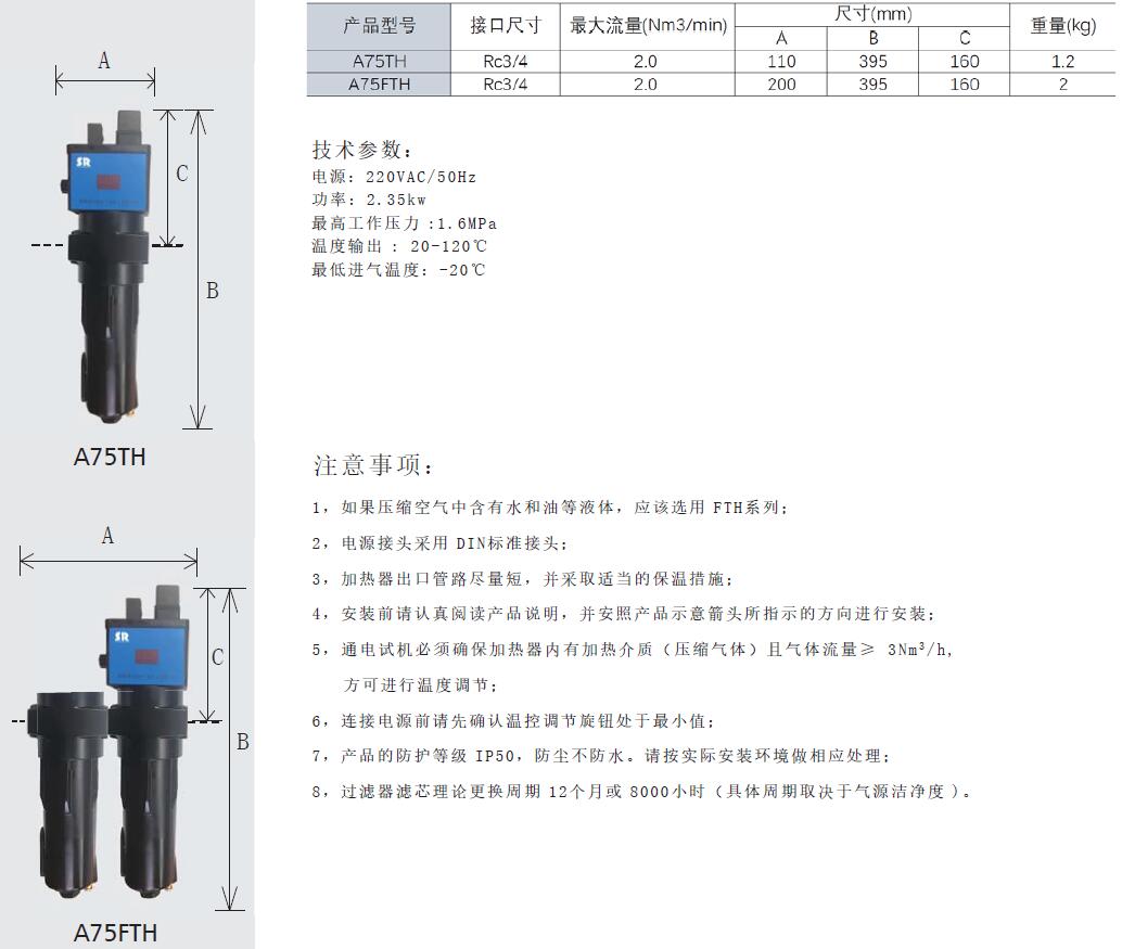 SR壓縮空氣加熱器A75TH和A75FTH參數(shù)